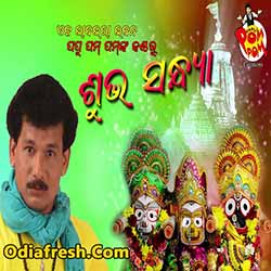 Shubha Sandhya (Papu Pom Pom) Odia Bhajan Song